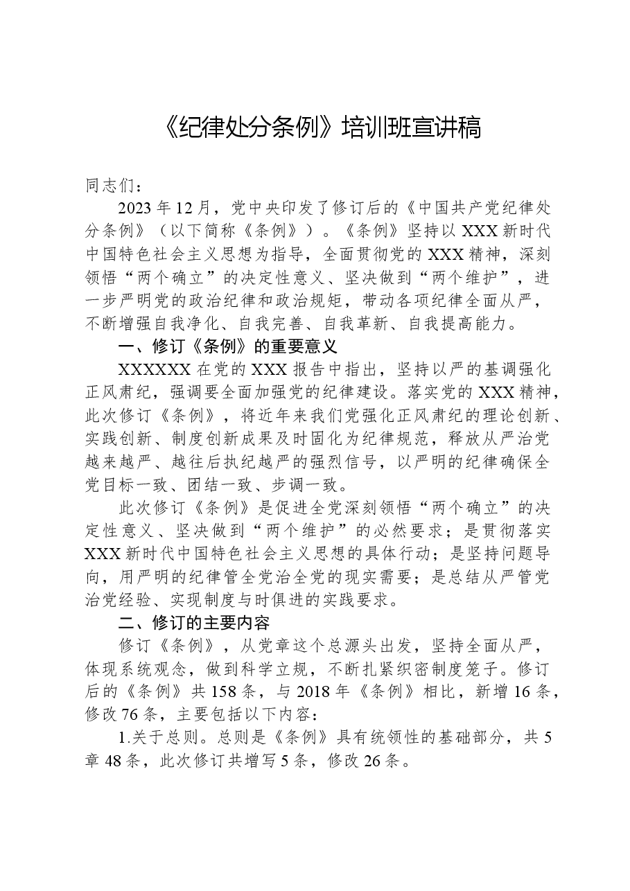 《纪律处分条例》培训班宣讲稿.docx，第1页预览