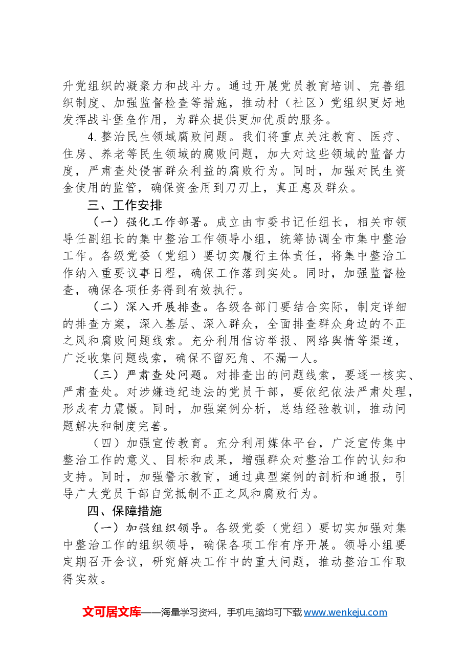 关于开展群众身边不正之风和腐败问题集中整治工作方案.docx,第2页预览