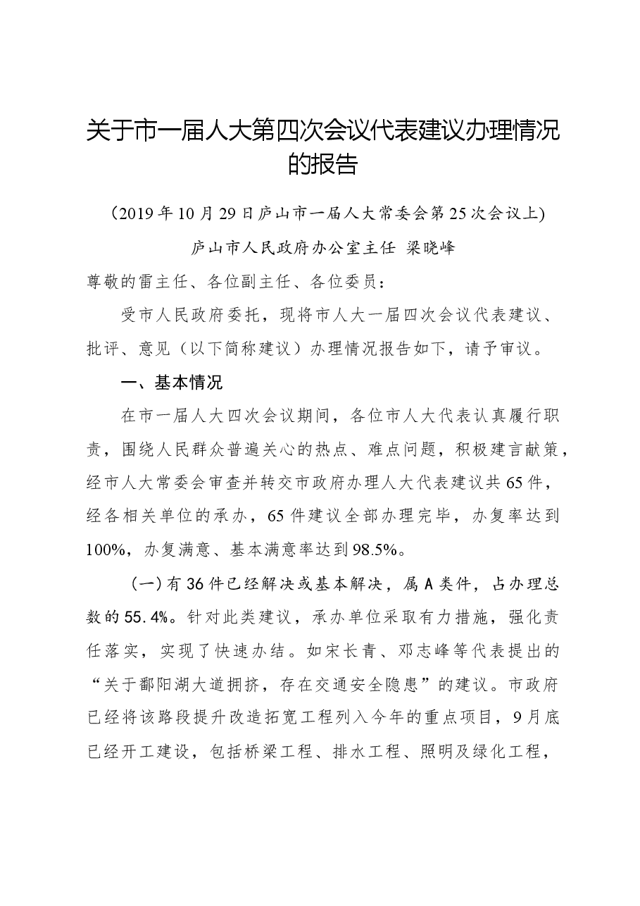 关于市一届人大第四次会议代表建议办理情况的报告.docx,第1页预览
