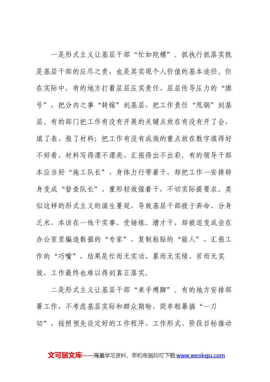 党课讲稿:让基层干部从形式主义的束缚中解脱出来.docx,第3页预览