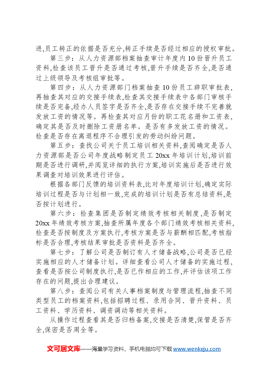 集团审计监察部人力资源审计工作方案.docx,第3页预览