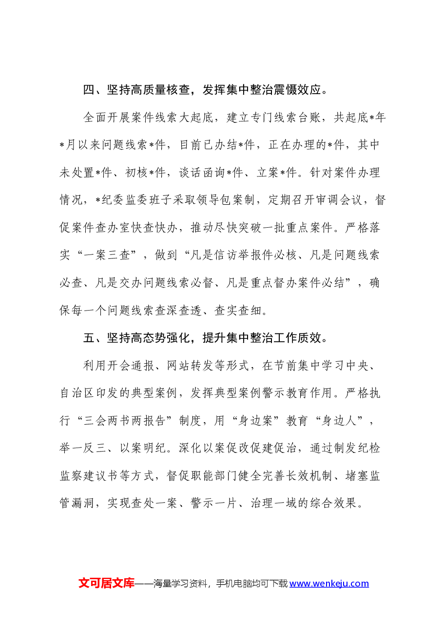 某县开展群众身边不正之风和腐败问题集中整治工作情况的汇报.docx,第3页预览