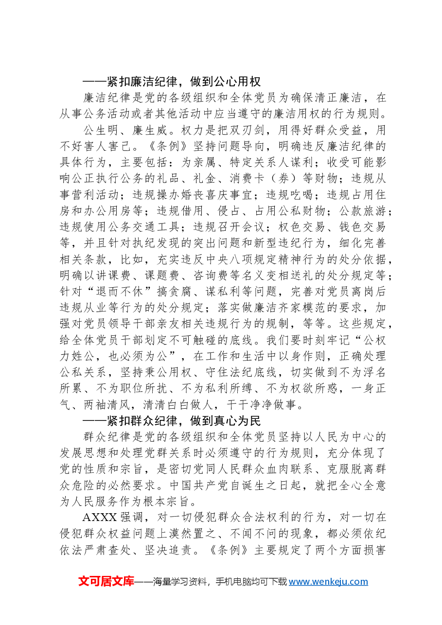 党纪党课讲稿:“六个紧扣”推动党纪学习教育走深走实.docx,第3页预览