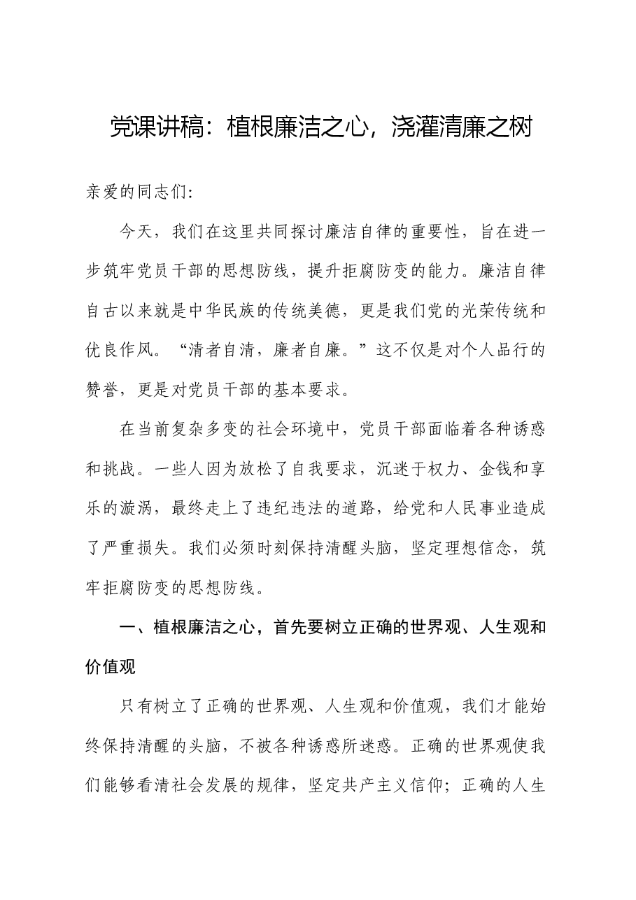 党课讲稿:植根廉洁之心,浇灌清廉之树.docx,第1页预览