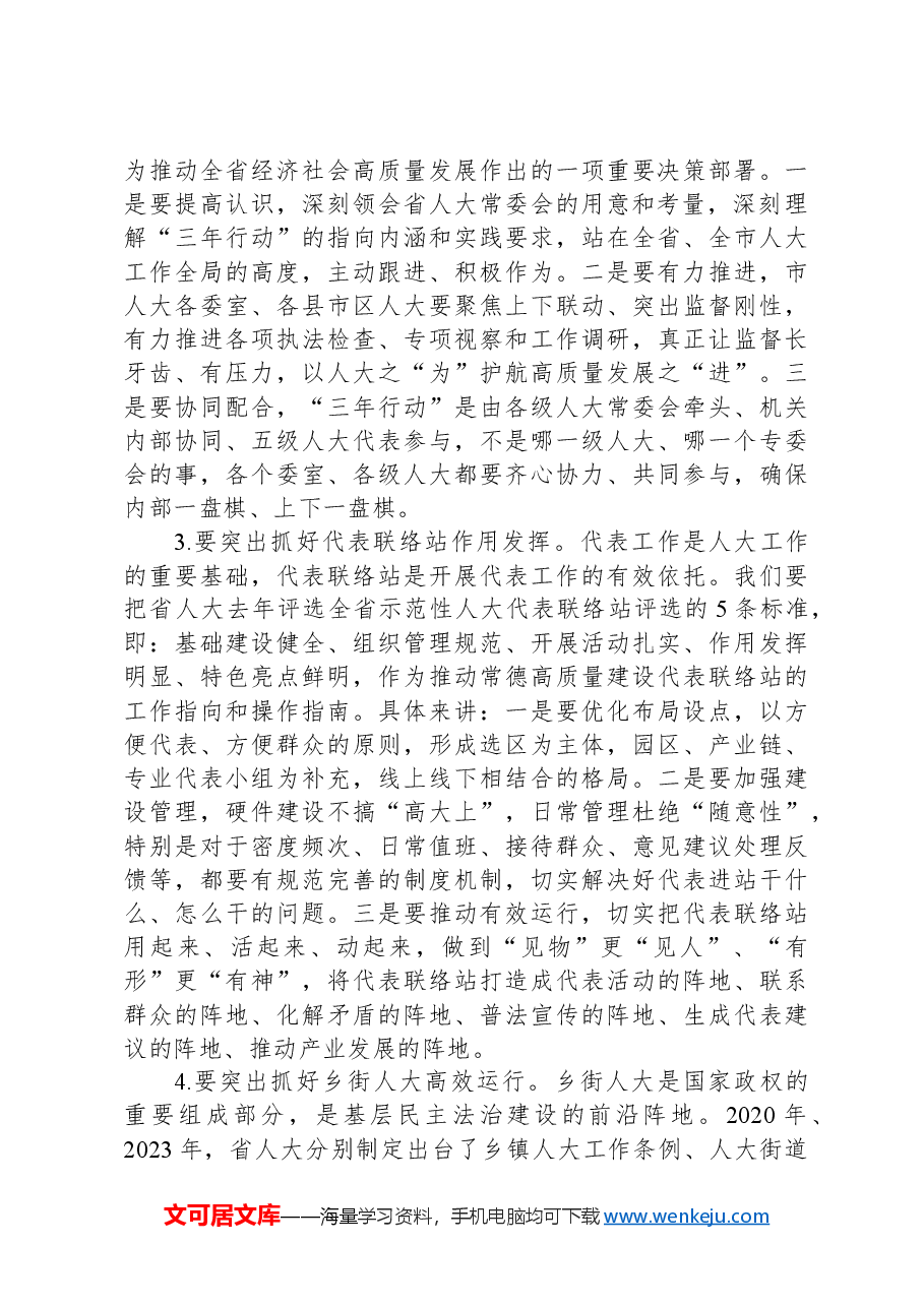 市人大常委会党组书记、主任在全市县市区人大主任会议上的讲话.docx,第3页预览