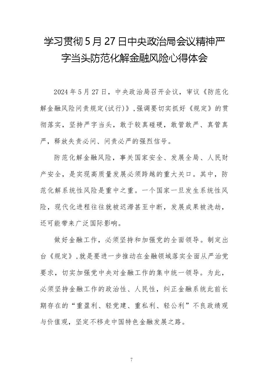 (3篇)学习贯彻5月27日中央政治局会议精神严字当头防范化解金融风险心得体会.docx,第1页预览