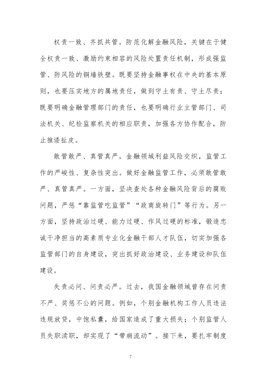 (3篇)学习贯彻5月27日中央政治局会议精神严字当头防范化解金融风险心得体会.docx,第2页预览