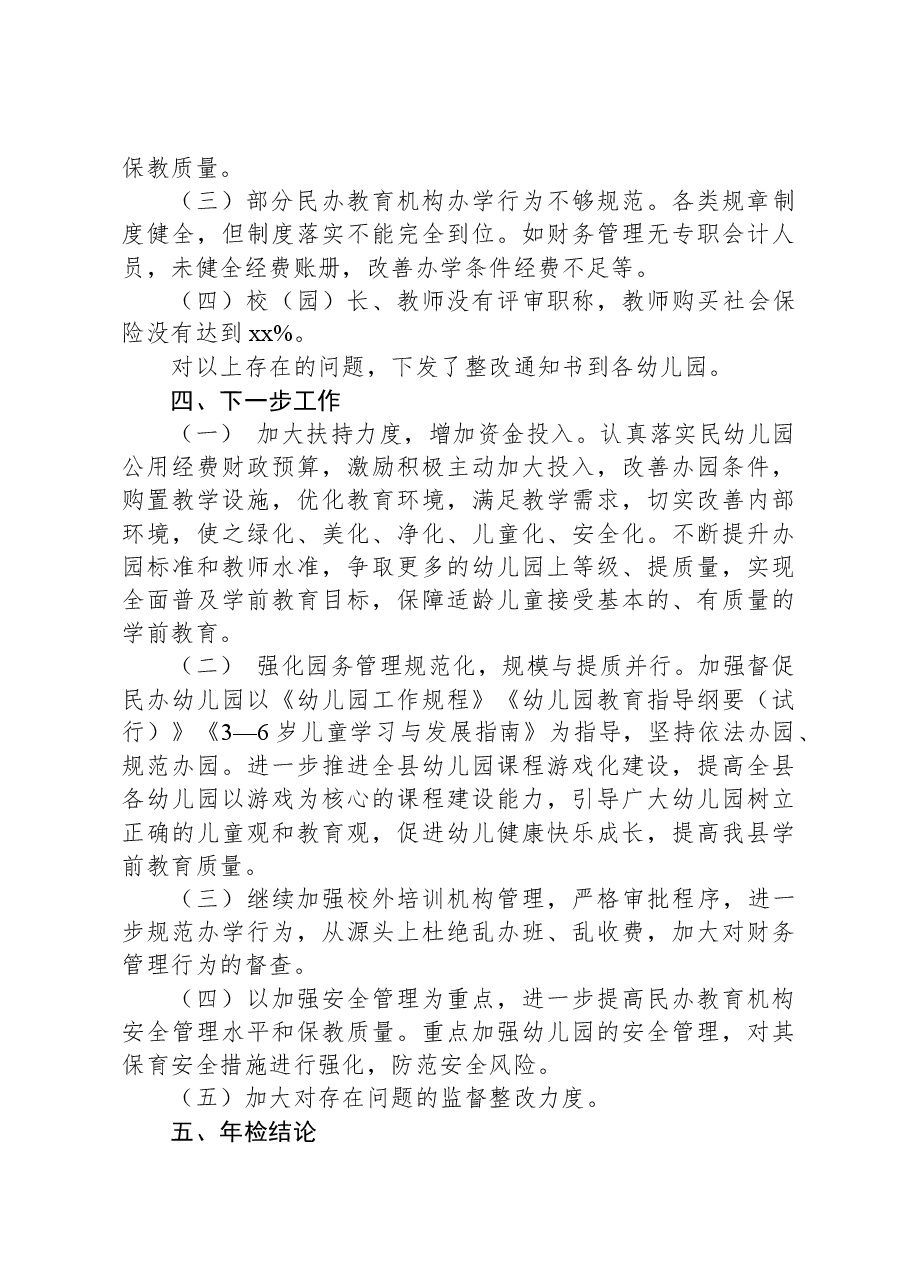 县教育体育局关于民办教育机构年检工作总结.docx,第4页预览
