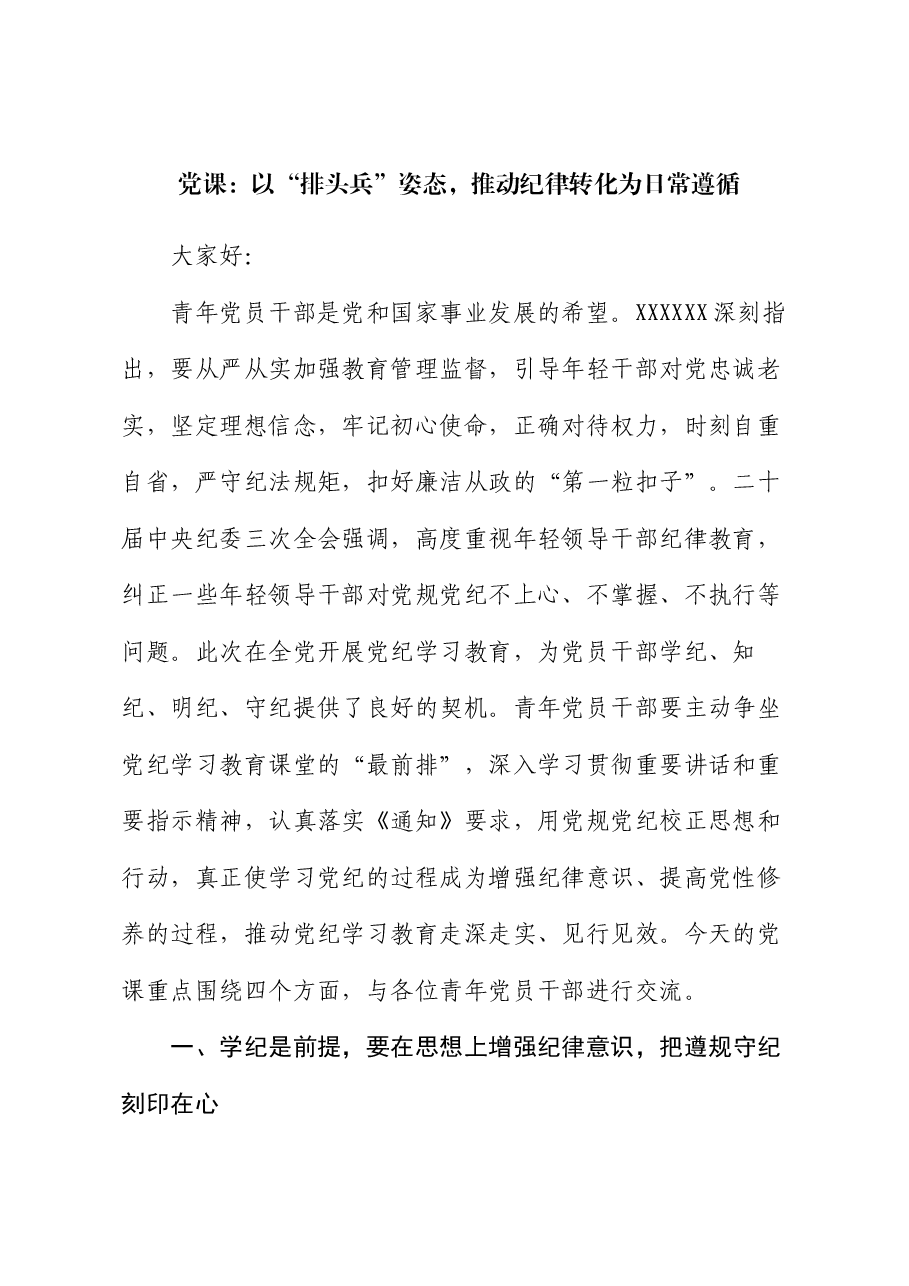 党课:以“排头兵”姿态,推动纪律转化为日常遵循.docx,第1页预览