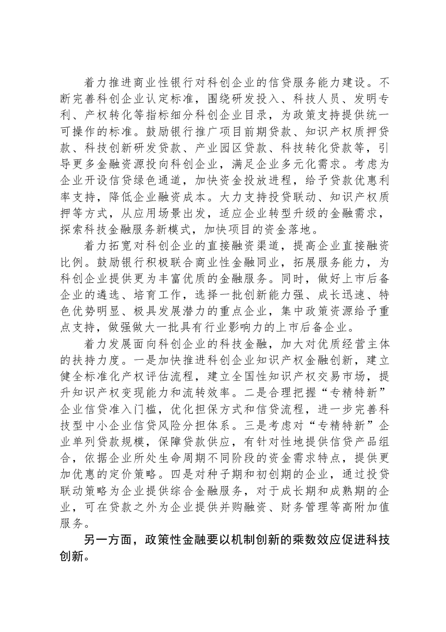 提升金融支持科技创新能力水平.docx,第2页预览