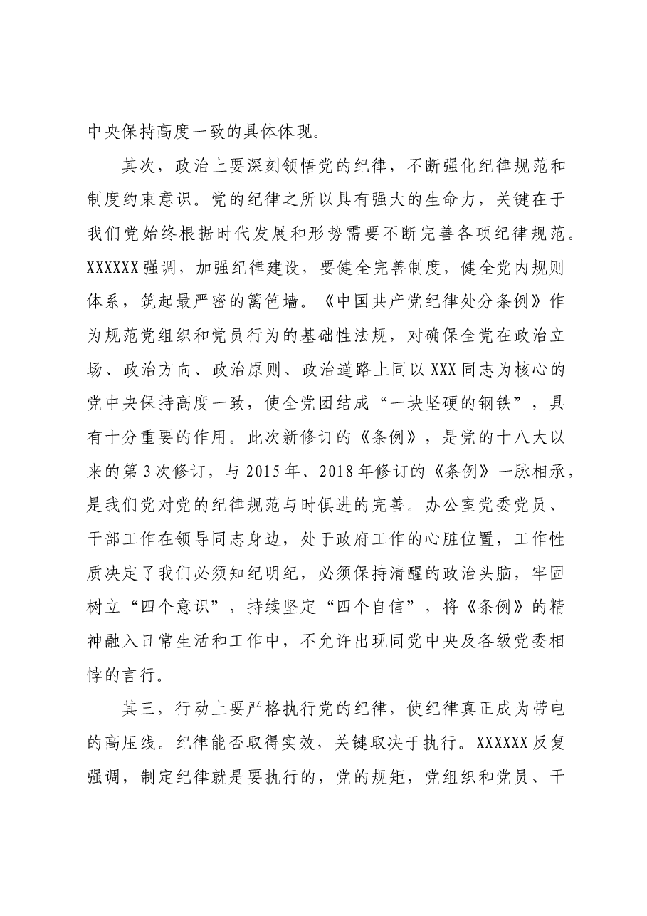 市政府办党委书记党纪学习教育专题党课讲稿.docx,第3页预览