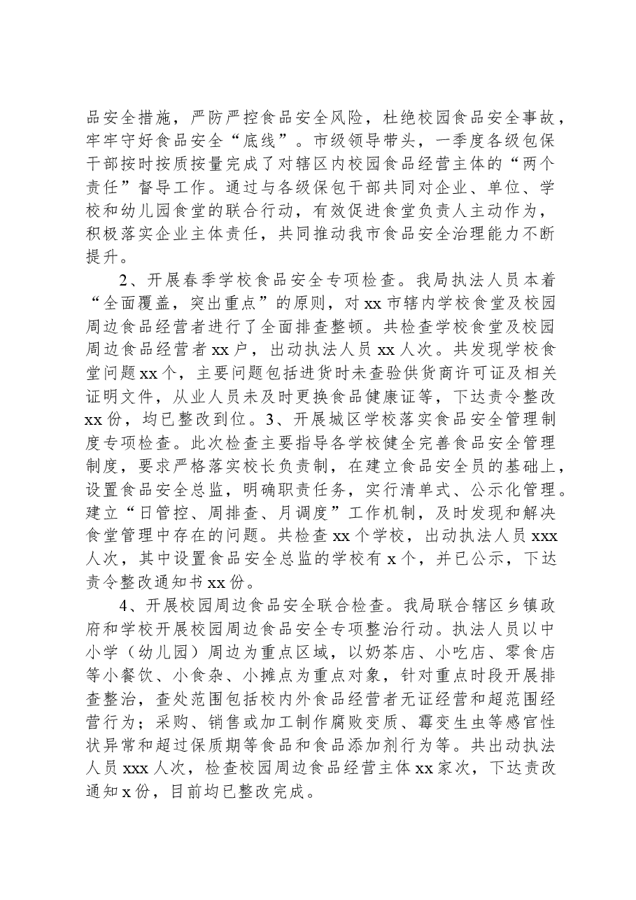 市场监督管理局关于全市校园食品安全治理提升工作情况总结.docx,第2页预览