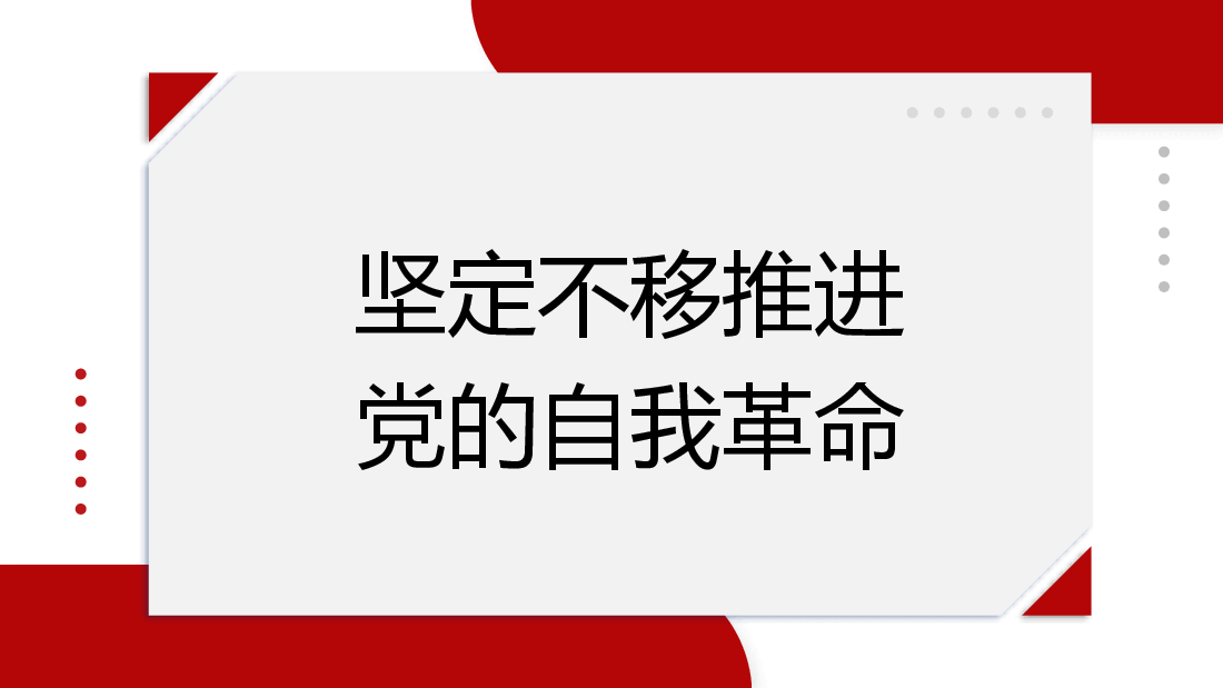 纪委三次全会主题模板(PPT).pptx,第1页预览