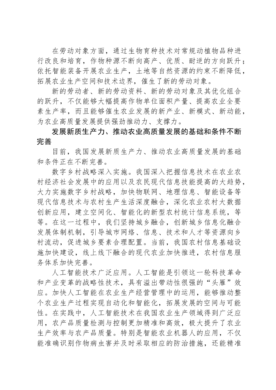 发展新质生产力+推动农业高质量发展.docx,第2页预览
