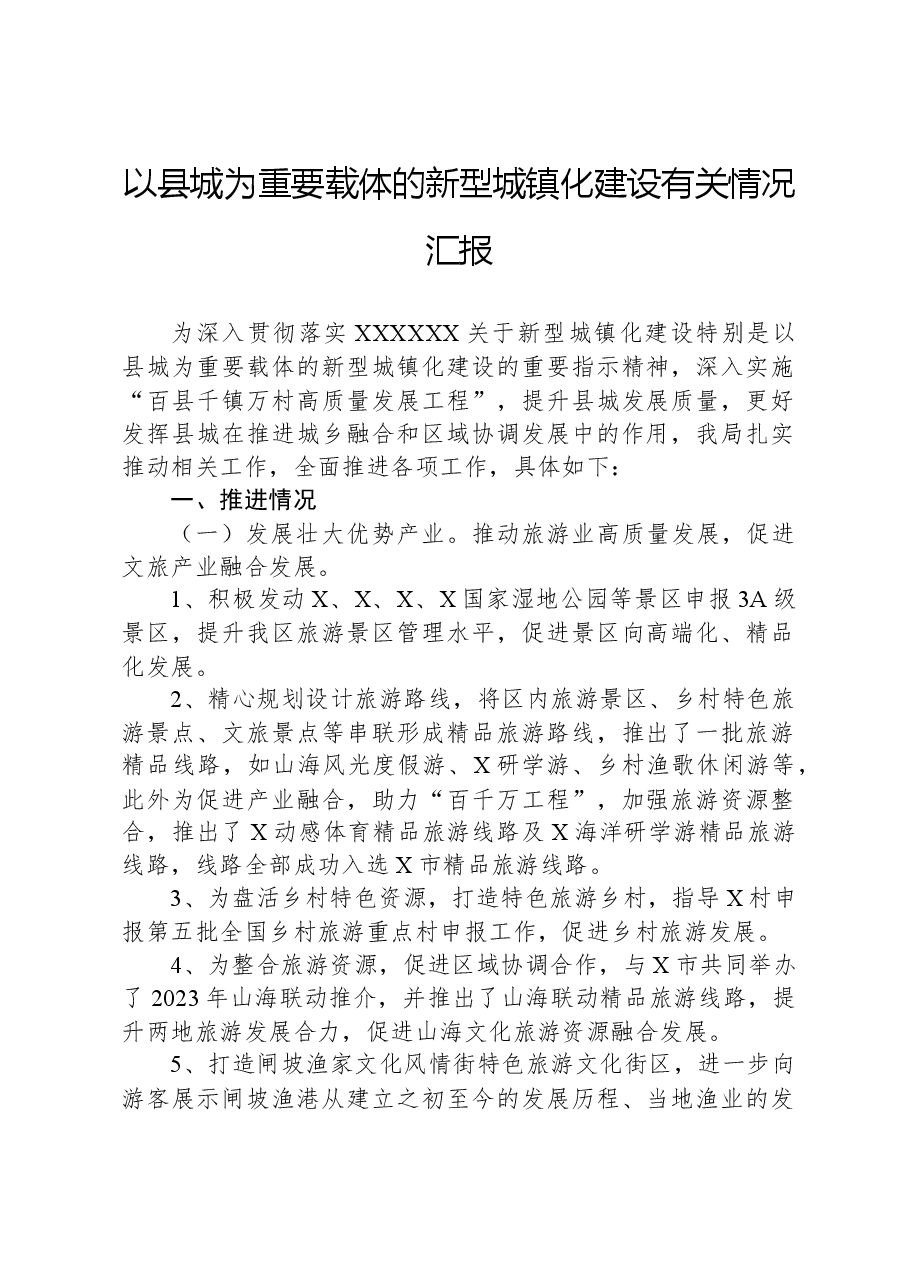 以县城为重要载体的新型城镇化建设有关情况汇报.docx,第1页预览