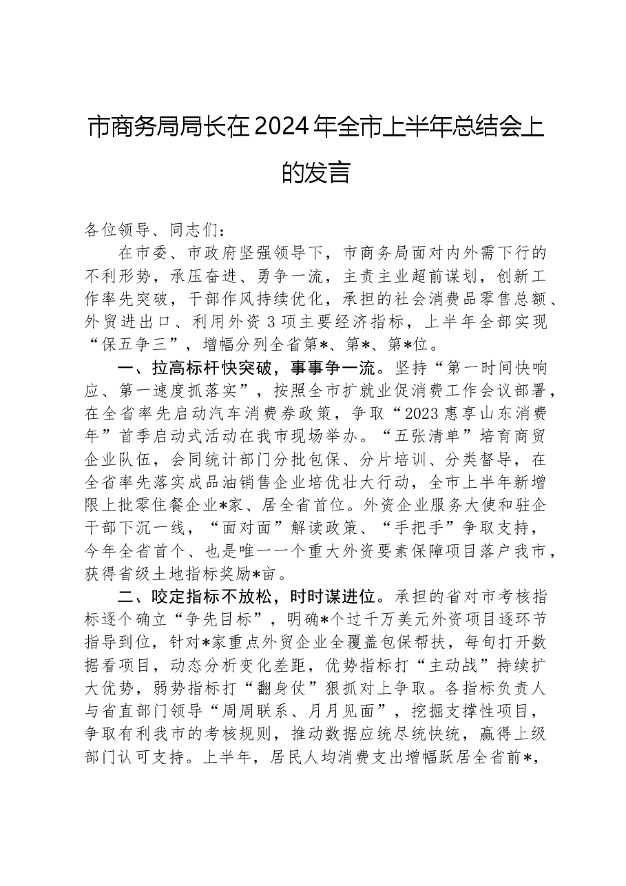市商务局局长在2024年全市上半年总结会上的发言.docx,第1页预览