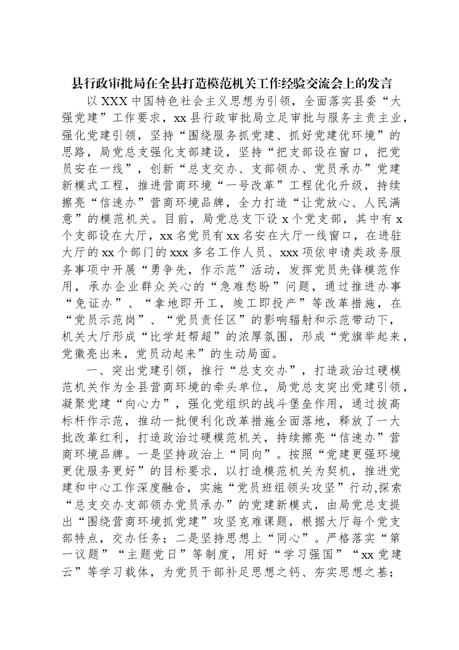县行政审批局在全县打造模范机关工作经验交流会上的发言.docx,第1页预览