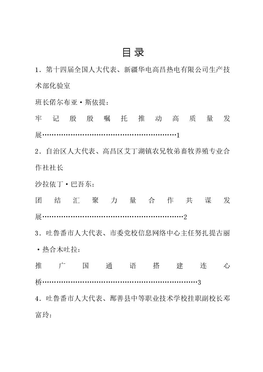 (10篇)吐鲁番市各级人大代表“铸牢中华民族共同体意识万名代表进万家”宣传宣讲主题交流会发言材料汇编.doc,第1页预览