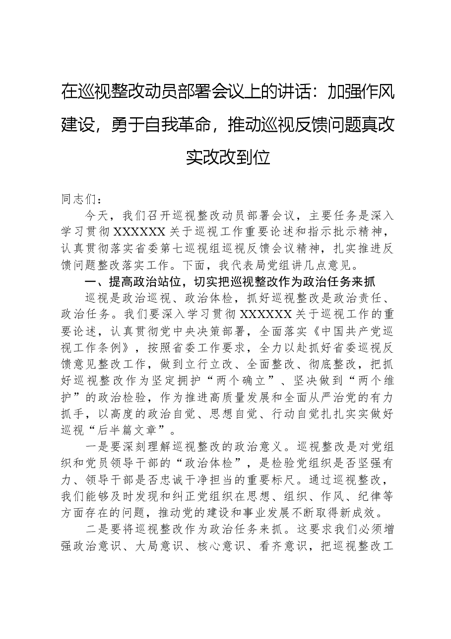 在巡视整改动员部署会议上的讲话:加强作风建设,勇于自我革命,推动巡视反馈问题真改实改改到位.docx,第1页预览