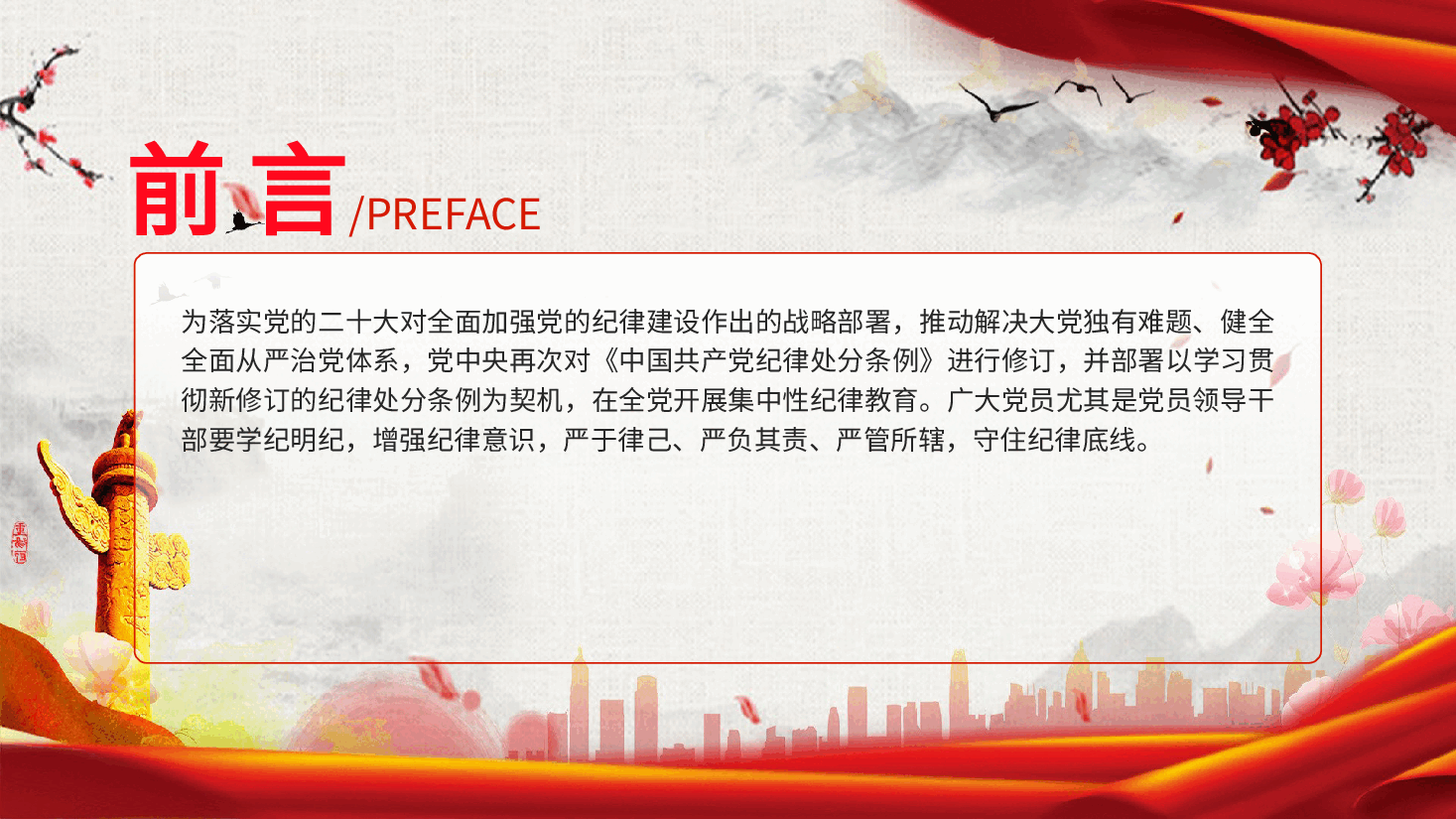 党课ppt+讲稿:把握党纪学习教育的着力点.pptx,第2页预览
