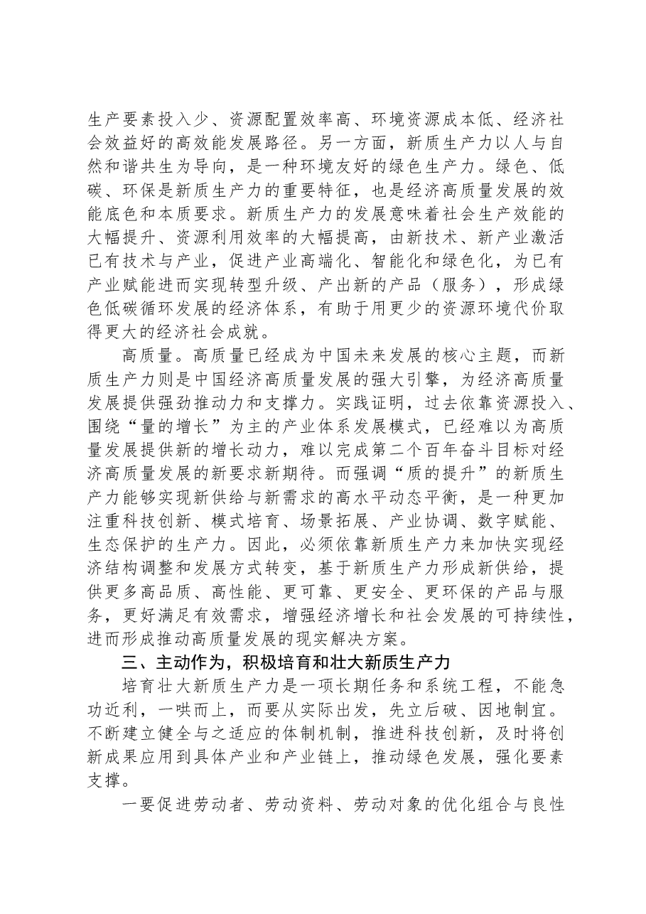 专题党课:深刻领悟发展新质生产力的核心要义和实践要求.docx,第4页预览