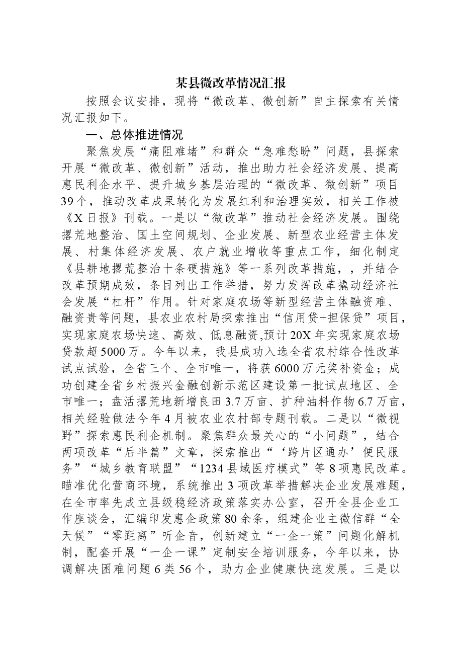 某县微改革情况汇报.docx,第1页预览