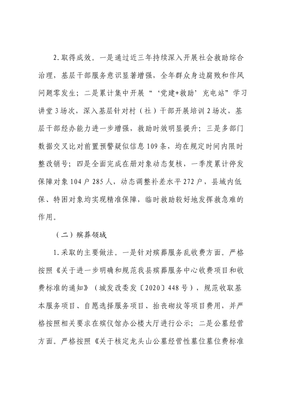 民政系统群众身边不正之风和腐败问题集中整治工作形势分析报告.docx,第3页预览