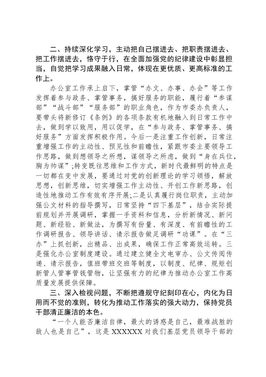 县委办主任学习六大纪律研讨发言(六项纪律).docx,第3页预览