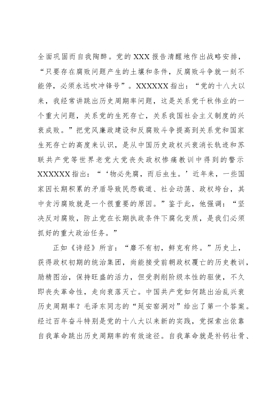 持续发力、纵深推进反腐败斗争.docx,第2页预览