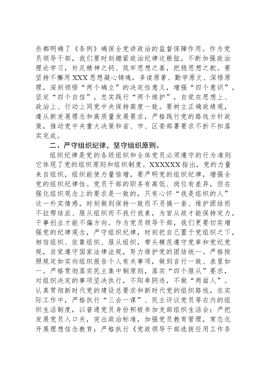 区委组织部长党纪学习教育六大纪律交流研讨发言(六项纪律).docx,第2页预览