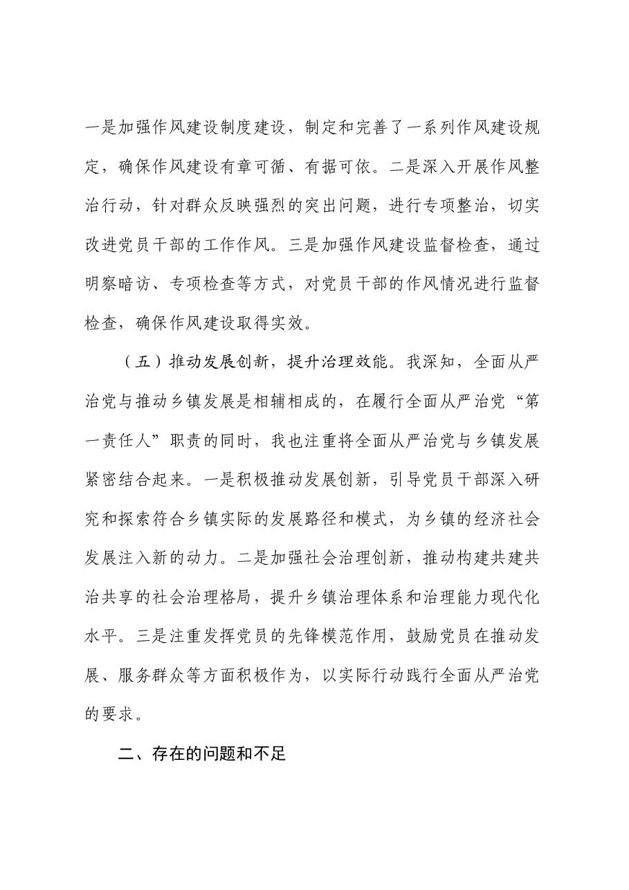 乡镇党委书记上半年履行全面从严治党“第一责任人”情况报告.docx,第3页预览