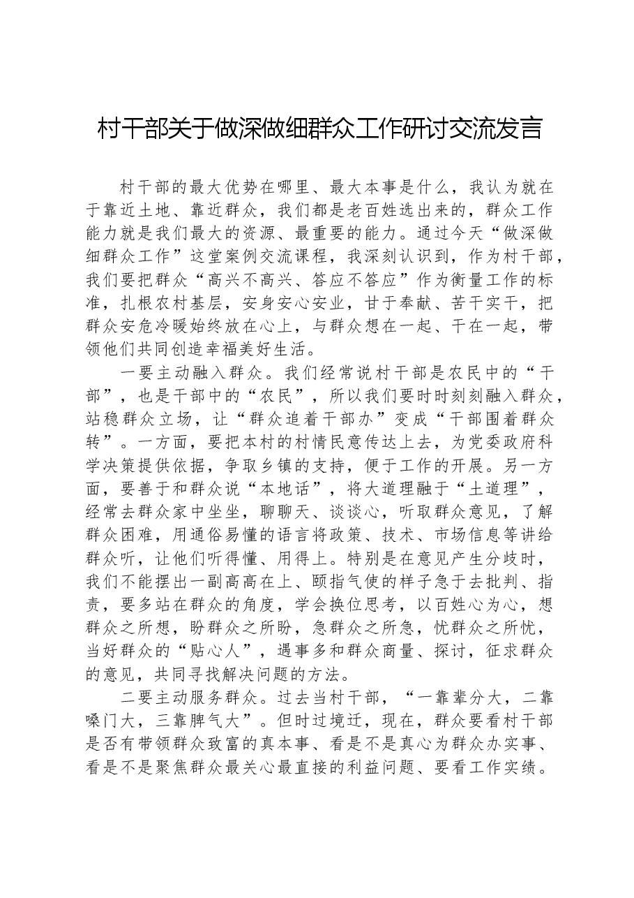 村干部关于做深做细群众工作研讨交流发言.docx,第1页预览