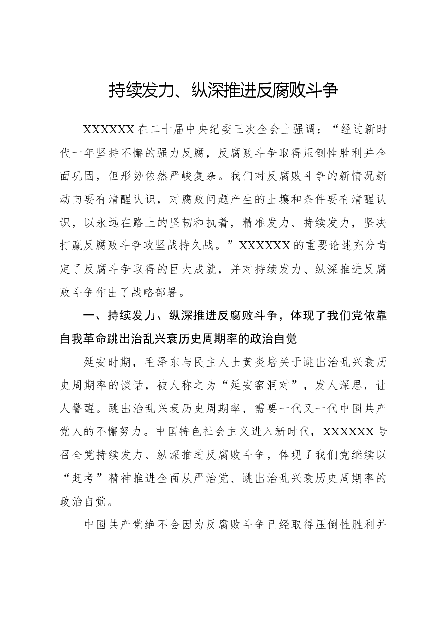 持续发力、纵深推进反腐败斗争.docx,第1页预览