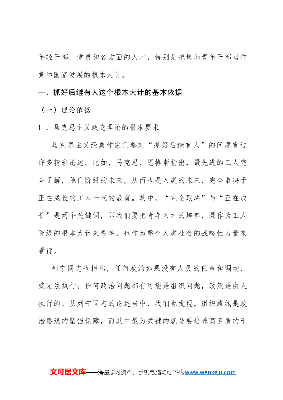 党课讲稿:抓好后继有人这个根本大计——纪念五四运动105周年(青年节、人才培养、干部培养).doc,第2页预览