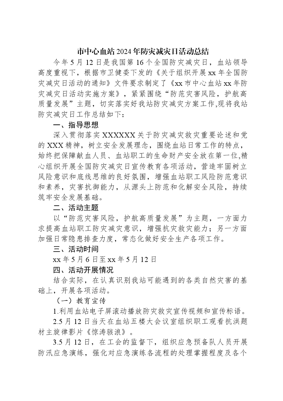 市中心血站2024年防灾减灾日活动总结.docx,第1页预览