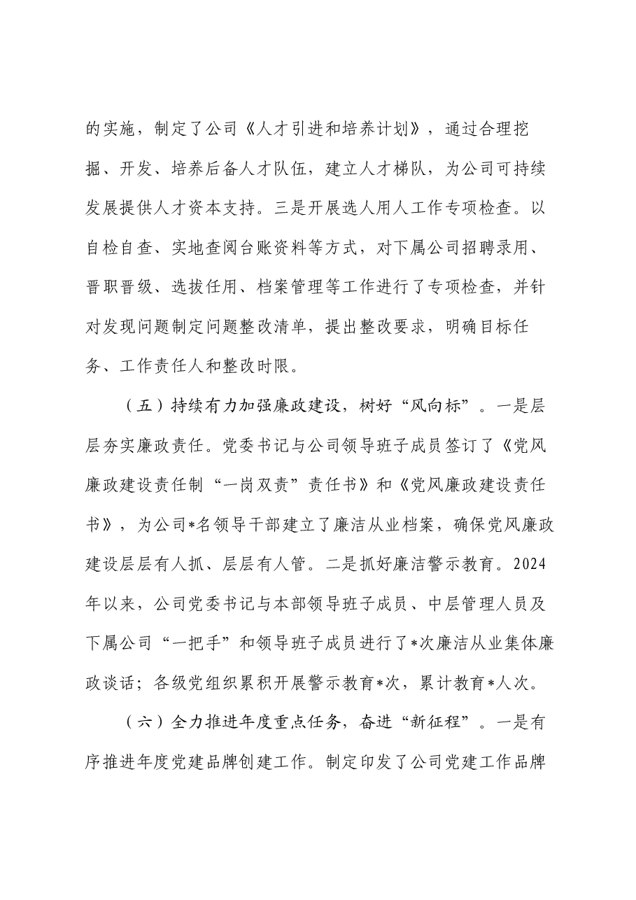 某公司党委2024年上半年党建工作总结.docx,第4页预览