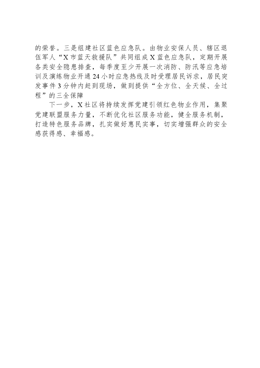 城市社区书记党建引领工作汇报:基层治理用“红色物业”点亮“六星”支部.docx,第3页预览