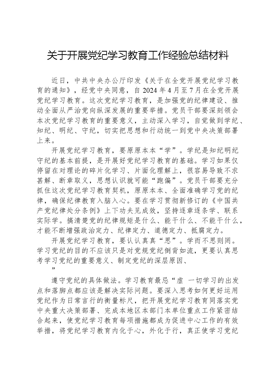 关于开展党纪学习教育工作经验总结材料.docx,第1页预览