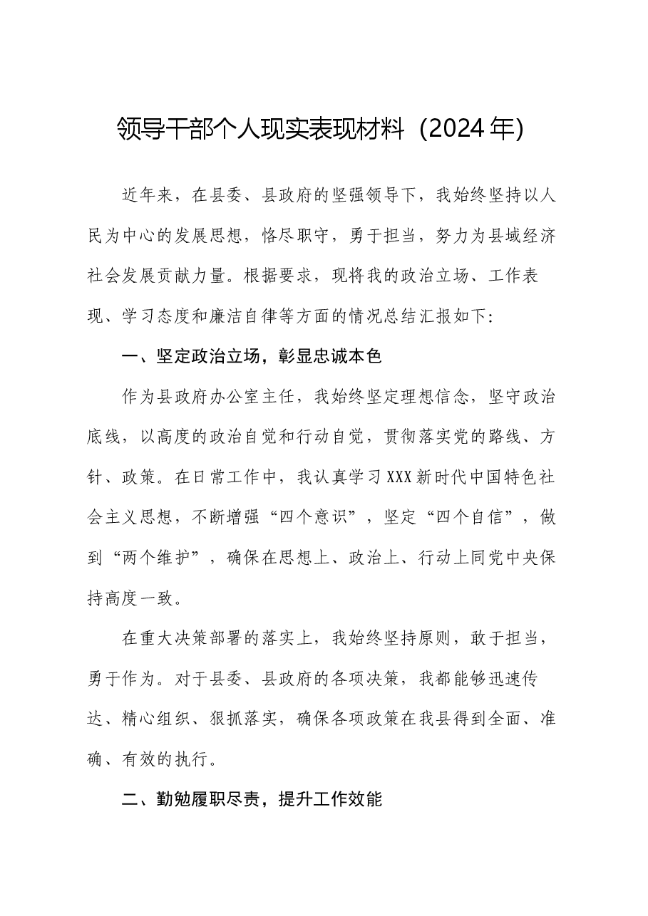 领导干部个人现实表现材料（2024年）.docx，第1页预览
