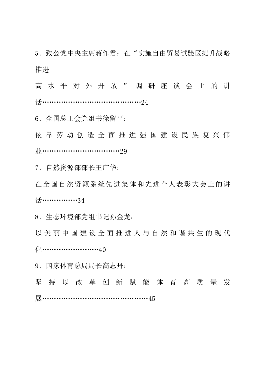 (31篇)2024年5月省部级主要领导干部公开发表的讲话文章.doc,第2页预览
