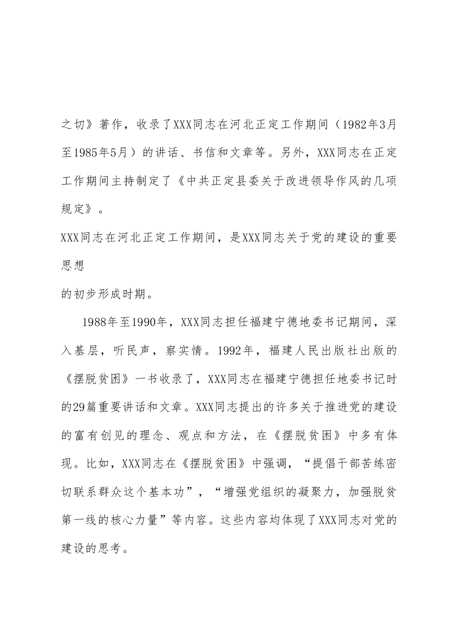 党课讲稿:习近平总书记关于党的建设的重要思想——马克思主义建党学说中国化时代化的最新成果(党建).doc,第3页预览