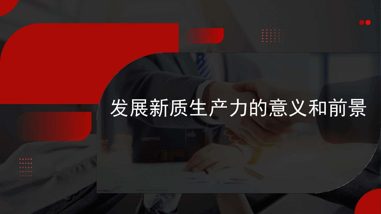 发展新质生产力的意义和前景（PPT）.pptx，第1页预览