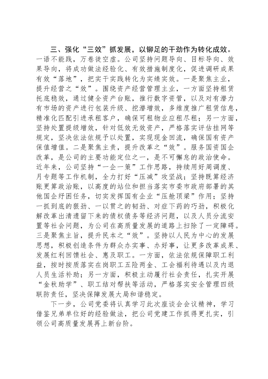 国企党委书记在全市党建专题座谈会上的交流发言.docx,第3页预览