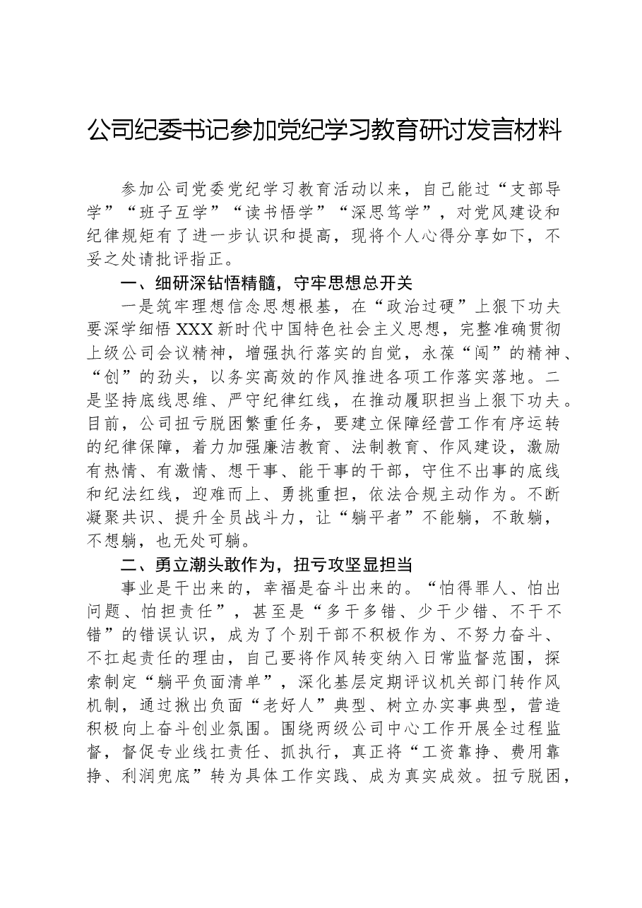 公司纪委书记参加党纪学习教育研讨发言材料.docx,第1页预览
