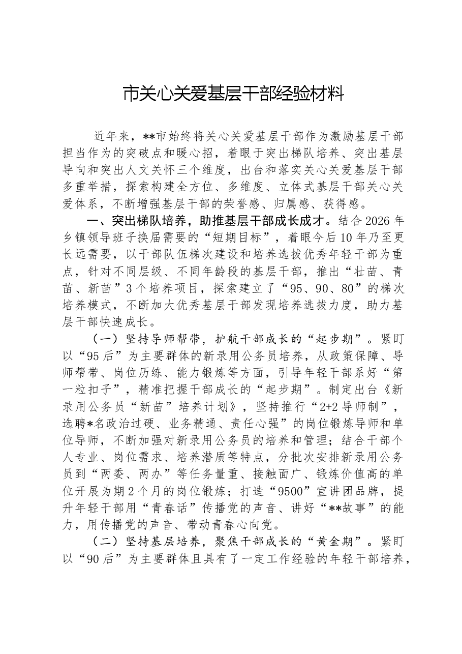市关心关爱基层干部经验材料.docx,第1页预览