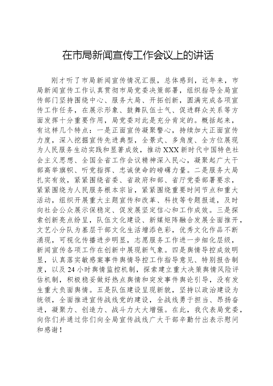 在市局新闻宣传工作会议上的讲话.docx，第1页预览
