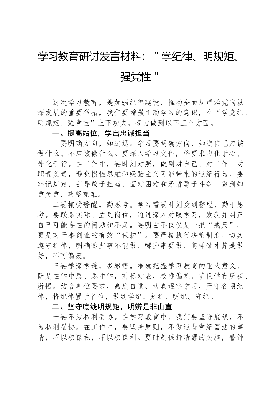 学习教育研讨发言材料:"学纪律、明规矩、强党性".docx,第1页预览