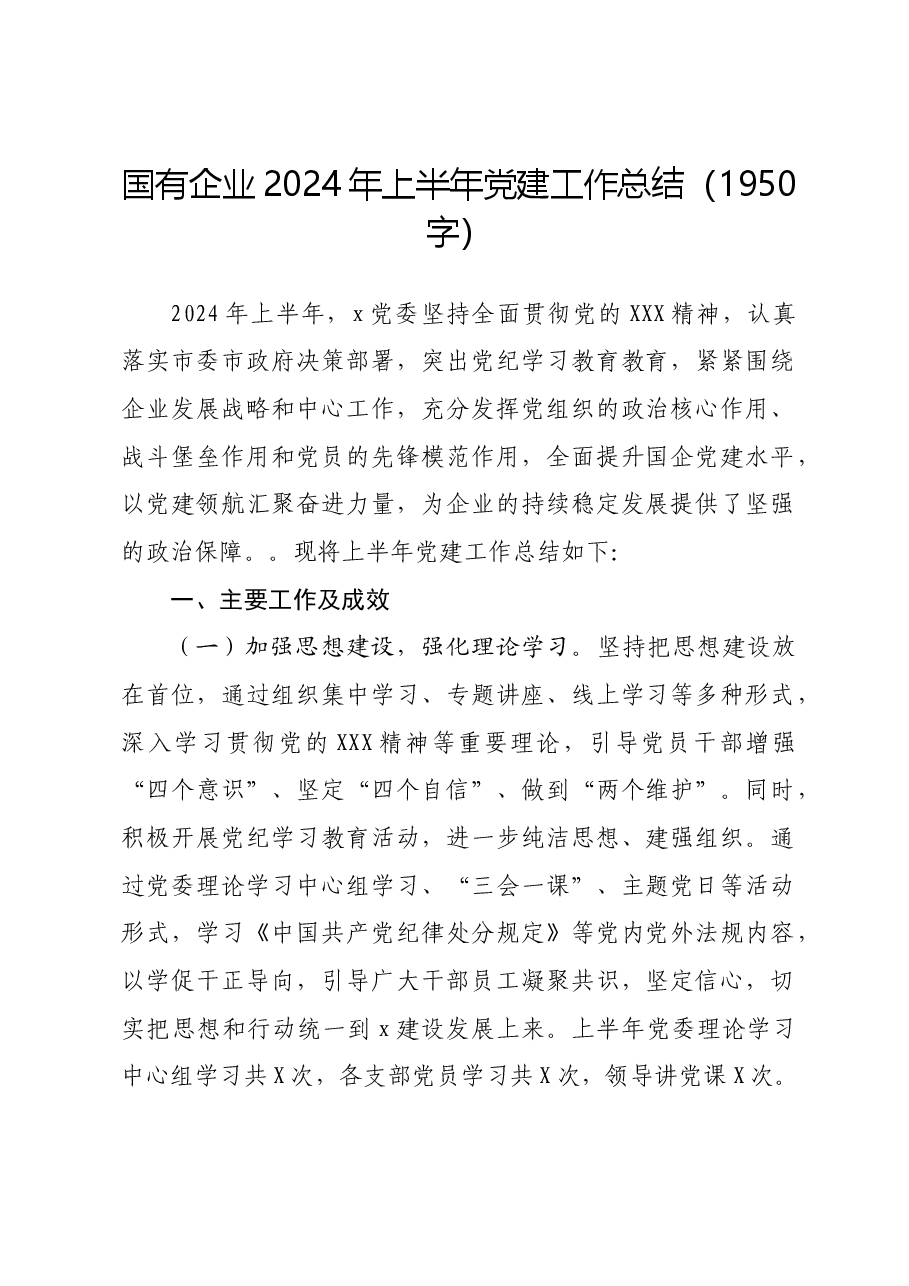 国企2024年上半年党建工作总结.docx,第1页预览