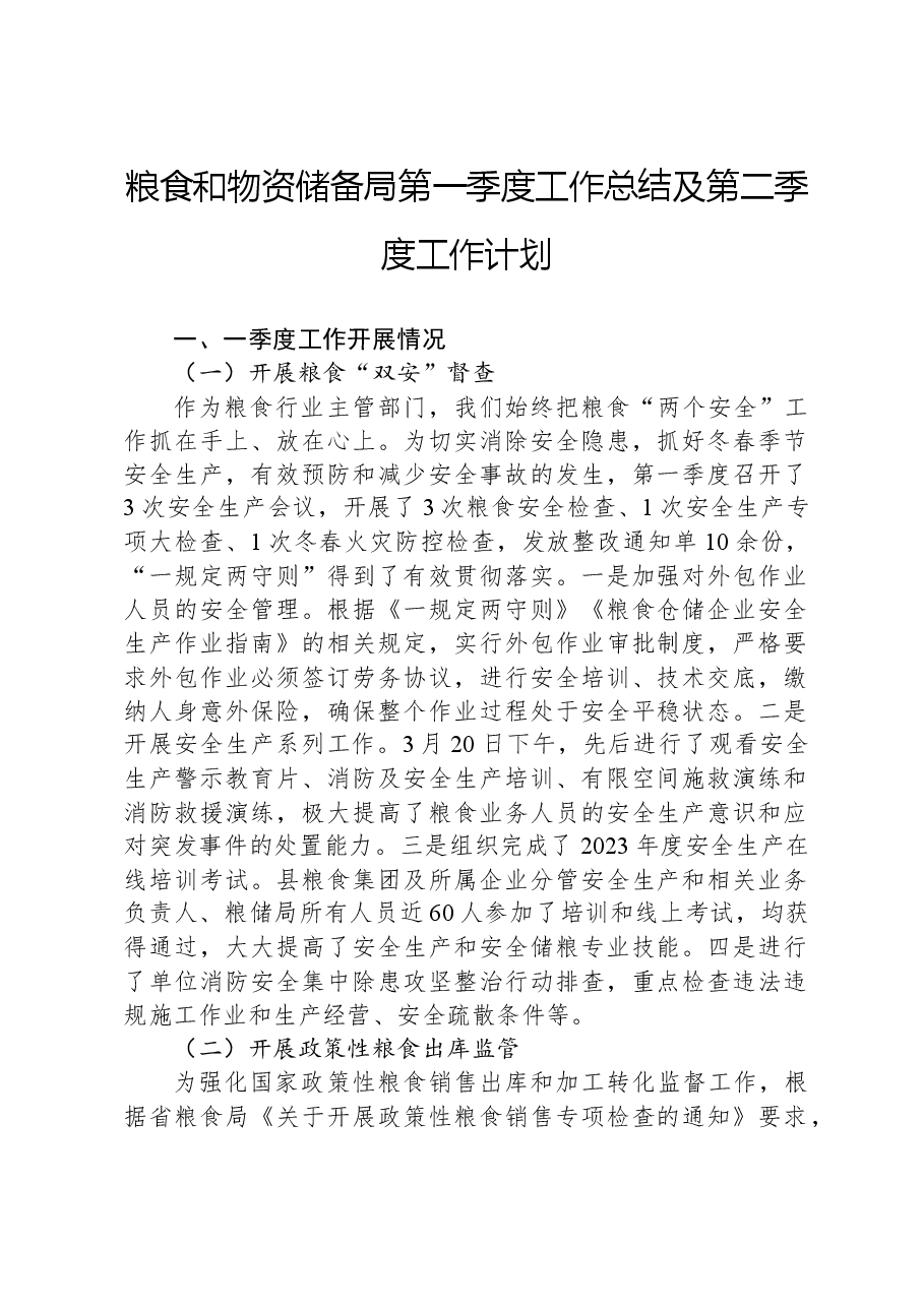 粮食和物资储备局第一季度工作总结及第二季度工作计划.docx,第1页预览