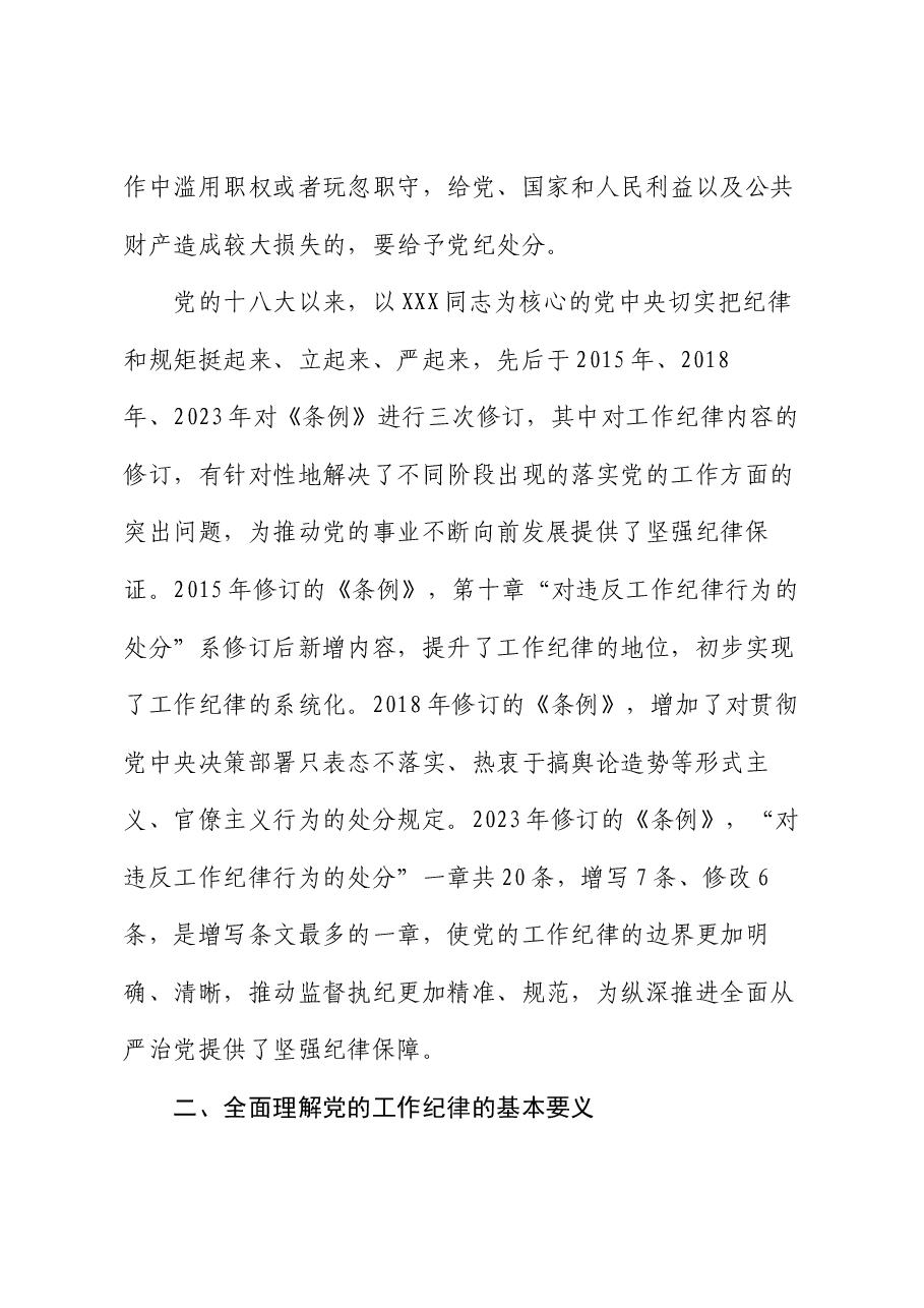 廉政党课:严守工作纪律 履职尽责善作为.docx,第4页预览